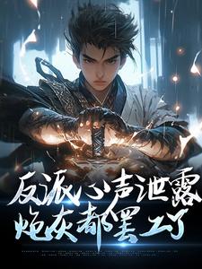 反派心声泄露，炮灰都罢工了小说全文阅读需要付费吗？寻找免费资源