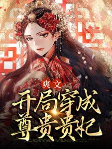 哪里可以免费读到林悠沈景安的完整故事？寻找爽文：开局穿成尊贵贵妃