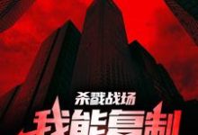 杀戮战场：我能复制对方天赋！苏牧小说在线章节免费阅读-够力荐小说推荐网