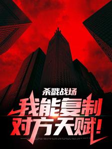 杀戮战场：我能复制对方天赋！苏牧小说在线章节免费阅读