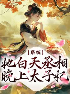 逆天！她白天丞相，晚上太子妃小说全文哪里可以免费看？