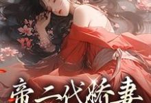 完结版《帝二代娇妻是仙尊旧爱》章节目录在线阅读-够力荐小说推荐网
