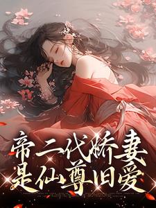 完结版《帝二代娇妻是仙尊旧爱》章节目录在线阅读