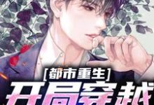 完结版《都市重生：开局穿越成虎崽》章节阅读-够力荐小说推荐网