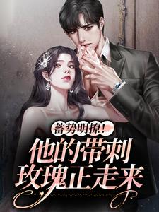 沈枳夏孟淮序为主角的小说叫什么？免费看蓄势明撩！他的带刺玫瑰正走来