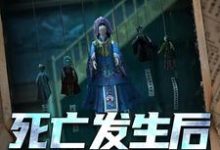 死亡发生后的第七天小说有没有完结版在线？-够力荐小说推荐网