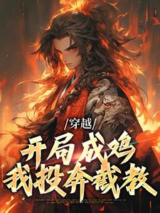 穿越：开局成鸡，我投奔截教小说的免费电子版在哪里可以下载或阅读？