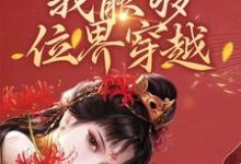绑定系统后，我能够位界穿越小说最新章节在哪里可以读到？-够力荐小说推荐网