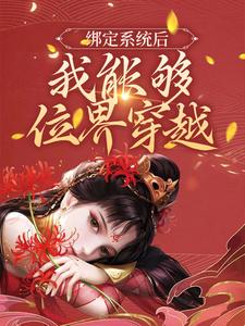 绑定系统后，我能够位界穿越小说最新章节在哪里可以读到？