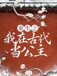 完结版《重生之我在古代当公主》章节阅读