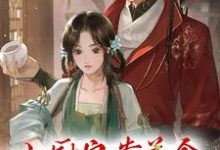 小厨娘靠美食征服颜狗夫君小说的所有章节都能在哪里免费读到?-够力荐小说推荐网