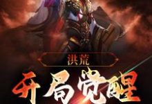 完结版《洪荒:开局觉醒元凤血脉》章节阅读-够力荐小说推荐网