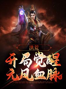 完结版《洪荒：开局觉醒元凤血脉》章节阅读