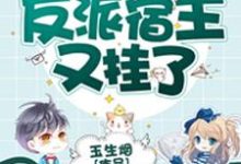 淮镜希恒薛子昂方卓为主角的小说叫什么？免费看快穿之反派宿主又挂了-够力荐小说推荐网