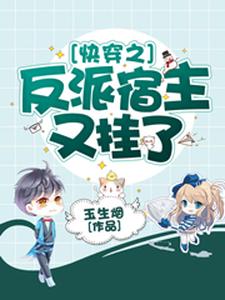 淮镜希恒薛子昂方卓为主角的小说叫什么？免费看快穿之反派宿主又挂了