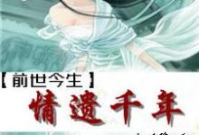 主角颜若雪重华小说完结版在线阅读,前世今生之情遗千年免费看-够力荐小说推荐网