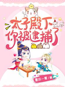 小说《太子殿下你被逮捕了》章节阅读