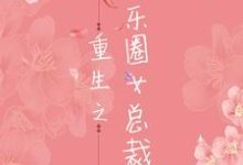 重生之娱乐圈女总裁小说,重生之娱乐圈女总裁最新章节-够力荐小说推荐网