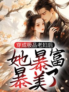 穿成极品老妇后，她暴富暴美了小说全文哪里可以免费看？