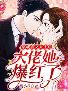 穿成虐文女主后，大佬她爆红了沈星辰霍御，穿成虐文女主后，大佬她爆红了章节在线阅读