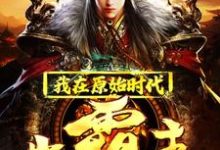 《我在原始时代当霸主》小说主角林寒阿蛮薛泰章节章节免费在线阅读-够力荐小说推荐网
