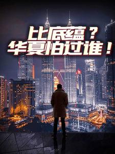 比底蕴？华夏怕过谁！苏寒林思雨小说在线章节免费阅读