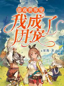 游戏世界里我成了团宠小说全文哪里可以免费看？
