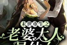 末世重生之老婆大人是仙女主角莫云渊天若柳玉小说完结版章节在线阅读-够力荐小说推荐网