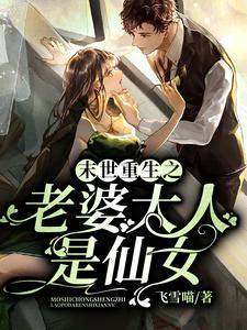 末世重生之老婆大人是仙女主角莫云渊天若柳玉小说完结版章节在线阅读