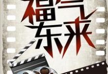 《影视穿越:福气东来》小说章节在线试读,《影视穿越:福气东来》最新章节目录-够力荐小说推荐网