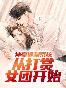 郭凡为主角的小说好看吗？求神豪返利系统：从打赏女团开始免费试读