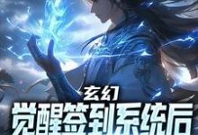 玄幻:觉醒签到系统后,我无敌了小说的最新章节在哪里更新?免费追踪阅读-够力荐小说推荐网