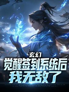 玄幻：觉醒签到系统后，我无敌了小说的最新章节在哪里更新？免费追踪阅读