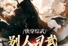 快穿综武:别人习武我修仙江逸黄蓉,快穿综武:别人习武我修仙在线无弹窗阅读-够力荐小说推荐网