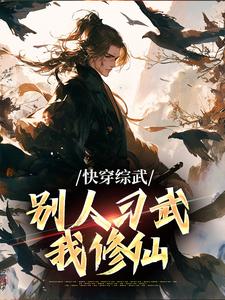 快穿综武：别人习武我修仙江逸黄蓉，快穿综武：别人习武我修仙在线无弹窗阅读