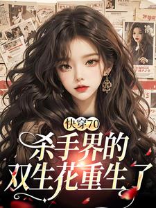 苏简简江墨是哪本书的主角？寻找快穿70：杀手界的双生花重生了免费阅读