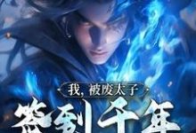 《我，被废太子，签到千年终成魔》全集免费在线阅读（轩辕帝渊渊帝）-够力荐小说推荐网