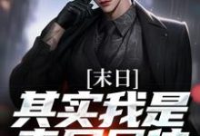 卫恭小说在线章节免费阅读（末日：其实我是丧尸母体无弹窗无删减）-够力荐小说推荐网