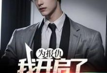 《为报仇,我开启了药夫子之路》小说主角庄磊章节章节免费在线阅读-够力荐小说推荐网