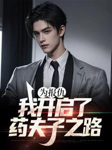 《为报仇，我开启了药夫子之路》小说主角庄磊章节章节免费在线阅读