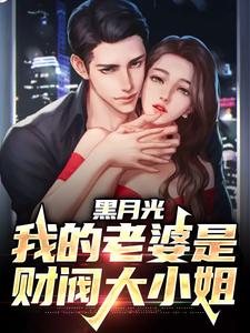 哪里能找到黑月光：我的老婆是财阀大小姐小说的最新更新和免费章节？