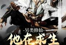 《另类修仙:他在求生游戏里炼蛊》小说主角方林章节章节免费在线阅读-够力荐小说推荐网
