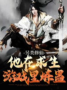 《另类修仙：他在求生游戏里炼蛊》小说主角方林章节章节免费在线阅读