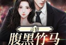 言情:腹黑竹马诱我倒追小说全文阅读需要付费吗?寻找免费资源-够力荐小说推荐网