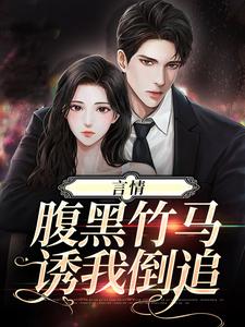 言情：腹黑竹马诱我倒追小说全文阅读需要付费吗？寻找免费资源