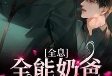 完结版《全息:全能奶爸太妖孽》免费阅读-够力荐小说推荐网