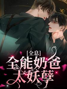 完结版《全息：全能奶爸太妖孽》免费阅读