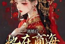 离婚后,她在商海呼风唤雨免费阅读,离婚后,她在商海呼风唤雨章节目录-够力荐小说推荐网
