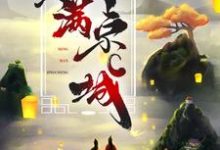 免费阅读江清月顾辞为主角的小说，世子夫人名满京城在线看-够力荐小说推荐网