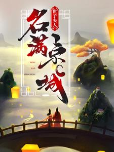 免费阅读江清月顾辞为主角的小说，世子夫人名满京城在线看